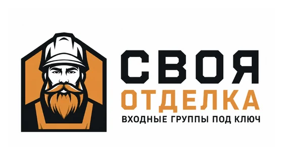 СВОЯ ОТДЕЛКА — входные группы под ключ, Омск